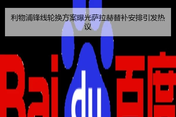 利物浦锋线轮换方案曝光萨拉赫替补安排引发热议